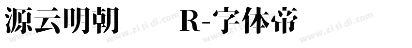 源云明朝 简 R字体转换